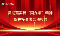 积极学习贯彻新&ldquo;国九条&rdquo;，以实际行动践行投资者保护