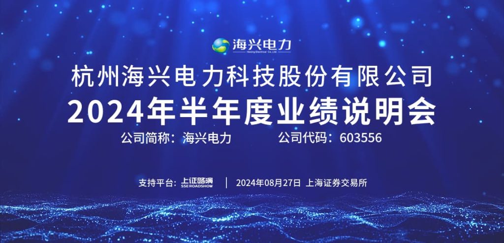 海兴电力2024年半年度业绩说明会