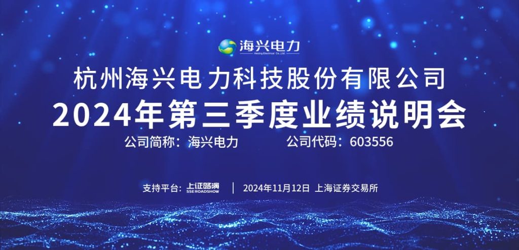 海兴电力2024年第三季度业绩说明会