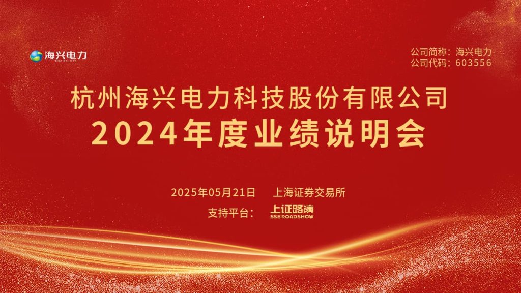 2024年度业绩说明会