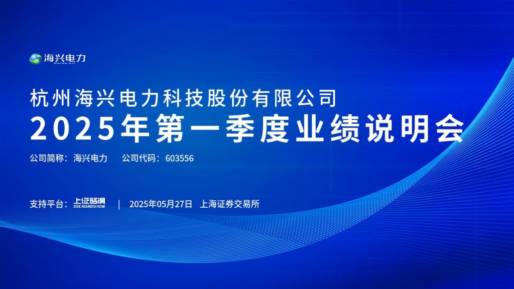 2025年第一季度业绩说明会