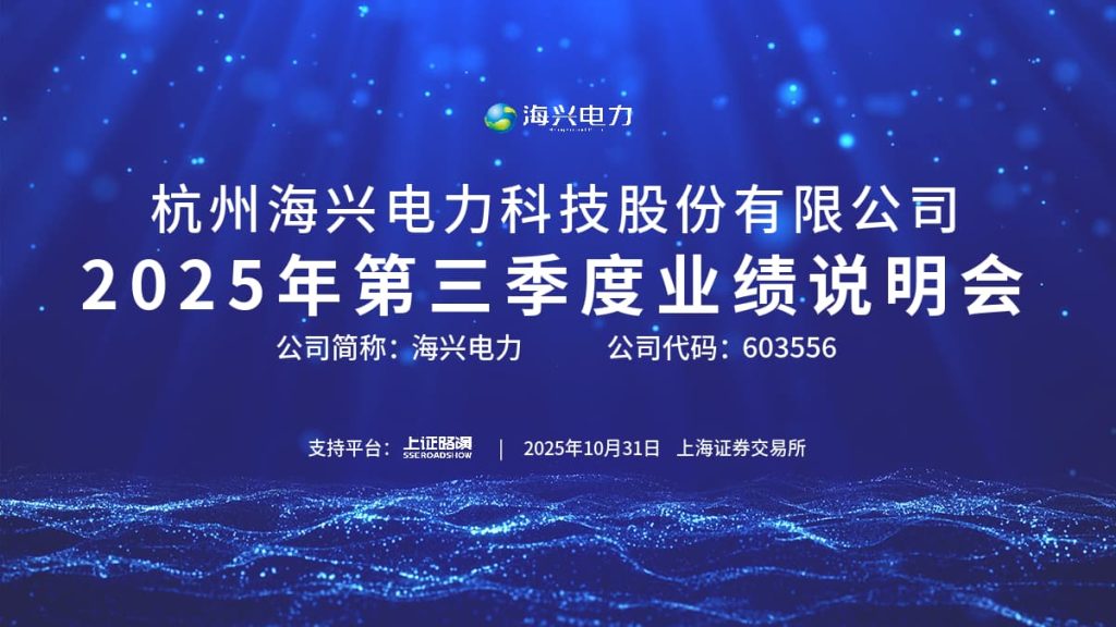 2025年第三季度业绩说明会