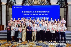 新能源人工智能协同发展大会